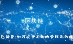 加密钱包借贷：如何安全高效地管理你的数字资