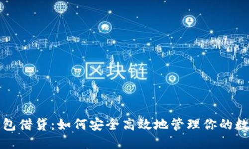 加密钱包借贷：如何安全高效地管理你的数字资产