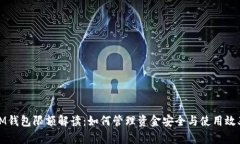 IM钱包限额解读：如何管理资金安全与使用效率