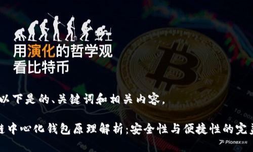 注意：以下是的、关键词和相关内容。

区块链中心化钱包原理解析：安全性与便捷性的完美结合