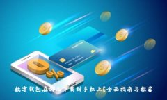数字钱包在哪儿下载到手机上？全面指南与推荐