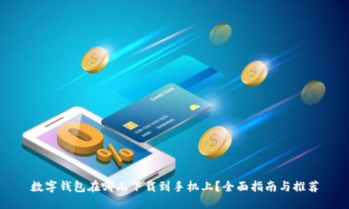数字钱包在哪儿下载到手机上？全面指南与推荐