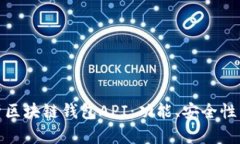 : 深入解析区块链钱包API：功能、安全性与最佳实