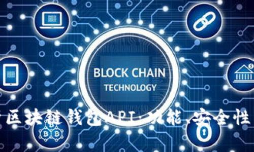 : 深入解析区块链钱包API：功能、安全性与最佳实践