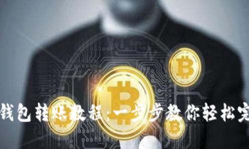 区块链钱包转账教程：一步步教你轻松完成转账
