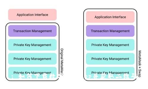 : 如何下载数字货币App并获取二维码