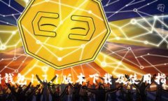 Pi钱包1.7.1版本下载及使用指南