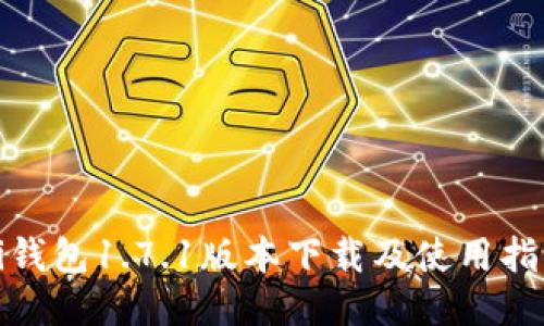 Pi钱包1.7.1版本下载及使用指南