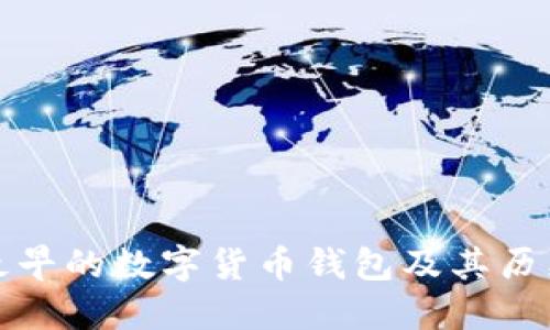 探究最早的数字货币钱包及其历史发展