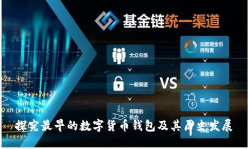 探究最早的数字货币钱包及其历史发展