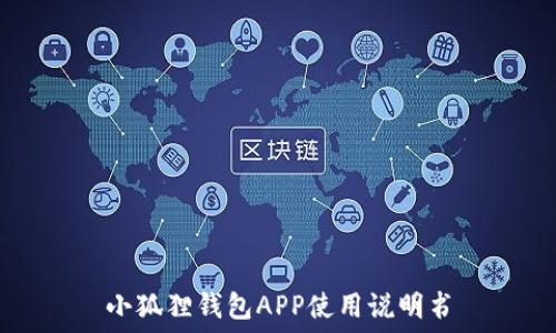   
小狐狸钱包APP使用说明书