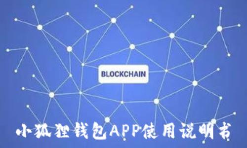   
小狐狸钱包APP使用说明书