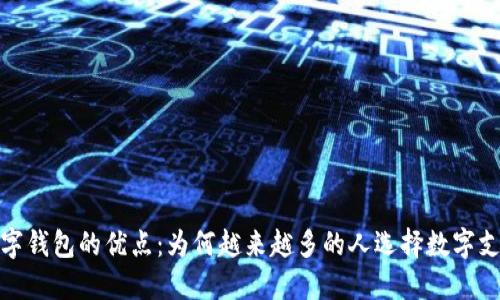 数字钱包的优点：为何越来越多的人选择数字支付