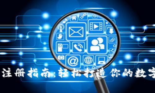 upay钱包注册指南：轻松打造你的数字支付工具