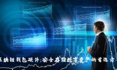 区块链钱包硬件：安全存储数字资产的首选方案