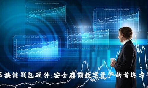 区块链钱包硬件：安全存储数字资产的首选方案