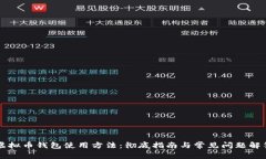 虚拟币钱包使用方法：彻底指南与常见问题解答