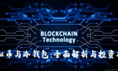 虚拟币与冷钱包：全面解析与投资指南