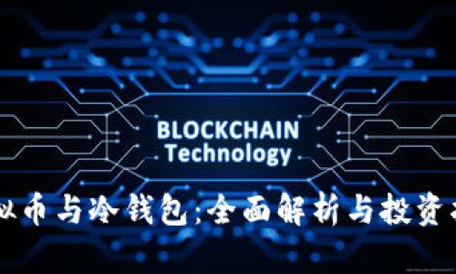 虚拟币与冷钱包：全面解析与投资指南