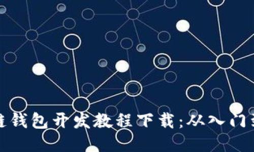 区块链钱包开发教程下载：从入门到精通