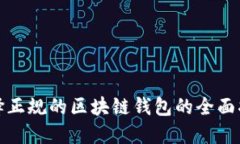 选择正规的区块链钱包的全面指南
