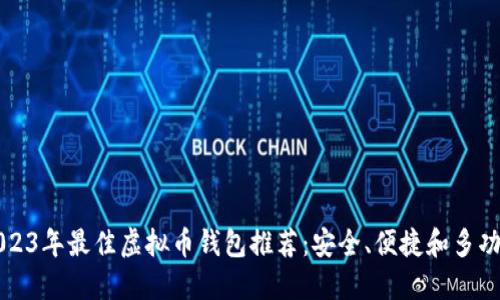 2023年最佳虚拟币钱包推荐：安全、便捷和多功能