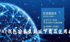 KDPAY钱包安卓最新版下载及使用指南