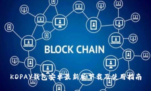 KDPAY钱包安卓最新版下载及使用指南