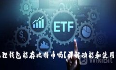 小狐狸钱包能存比特币吗？详解功能和使用体验
