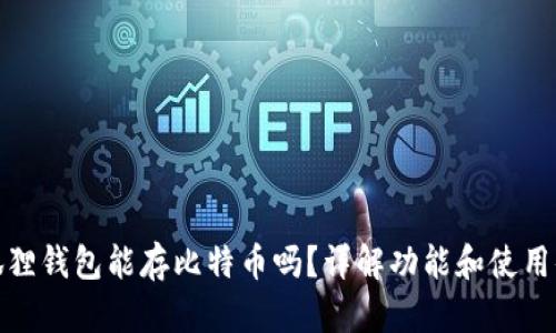 小狐狸钱包能存比特币吗？详解功能和使用体验
