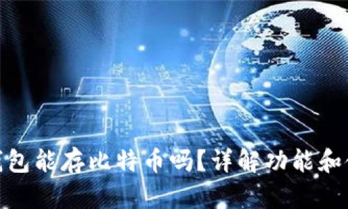 小狐狸钱包能存比特币吗？详解功能和使用体验