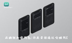 区块链加密钱包：你是否能通过它赚钱？