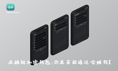 区块链加密钱包：你是否能通过它赚钱？