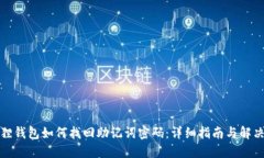 小狐狸钱包如何找回助记词密码：详细指南与解