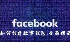 如何创建数字钱包：全面指南
