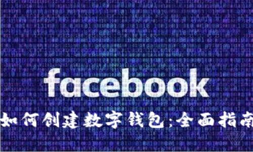 如何创建数字钱包：全面指南