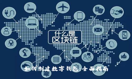 如何创建数字钱包：全面指南