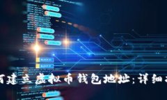 如何建立虚拟币钱包地址：详细指南