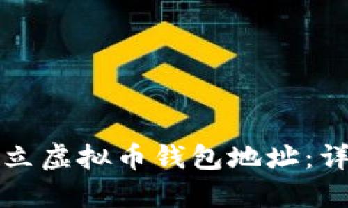 如何建立虚拟币钱包地址：详细指南