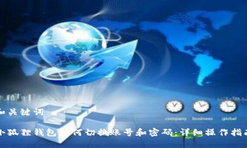 和关键词

小狐狸钱包如何切换账号和密码：详细操作指南
