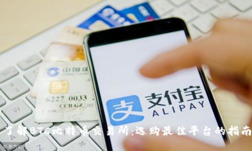 了解BTC比特币交易所：选购最佳平台的指南