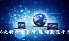 了解BTC比特币交易所：选购最佳平台的指南
