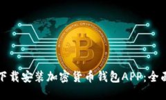 如何下载安装加密货币钱包APP：全面指南