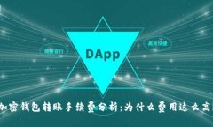 加密钱包转账手续费分析：为什么费用这么高？