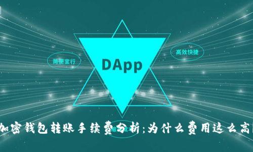 加密钱包转账手续费分析：为什么费用这么高？