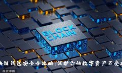 区块链钱包安全全攻略：保护你的数字资产不受