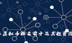 2023年虚拟币排名前十及其投资潜力分析