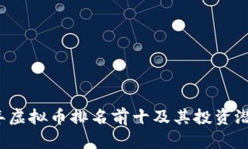 2023年虚拟币排名前十及其投资潜力分析