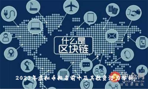 2023年虚拟币排名前十及其投资潜力分析