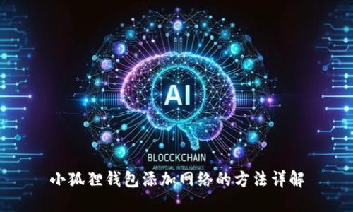 小狐狸钱包添加网络的方法详解